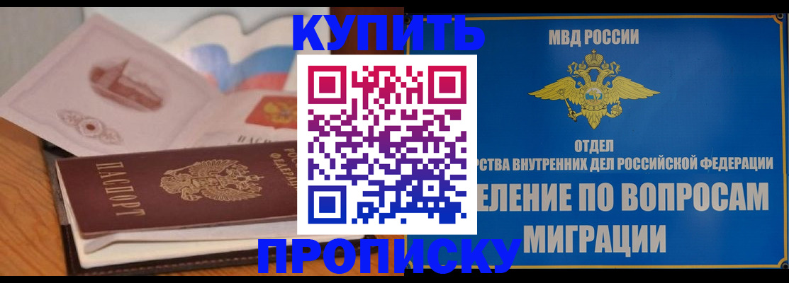 прописка законно в Белогорске